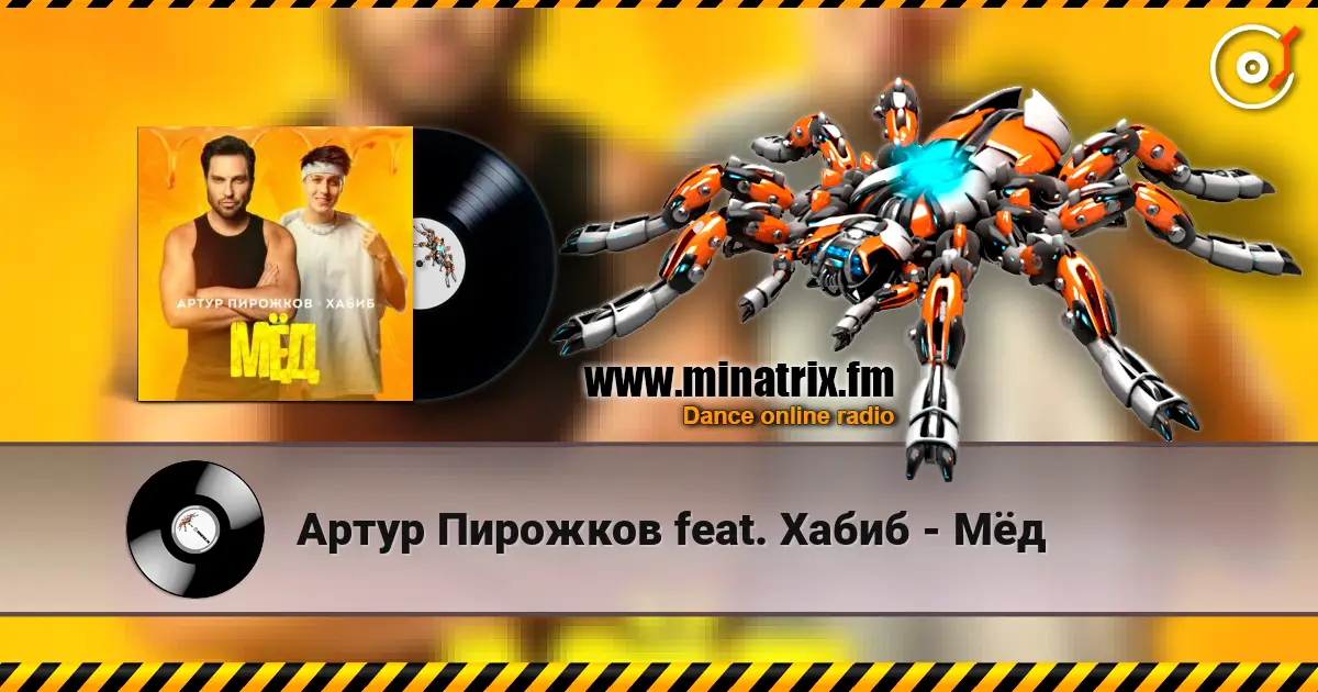 Артур Пирожков feat. Хабиб - Мёд online in hoher Qualität hören | Minatrix.FM
