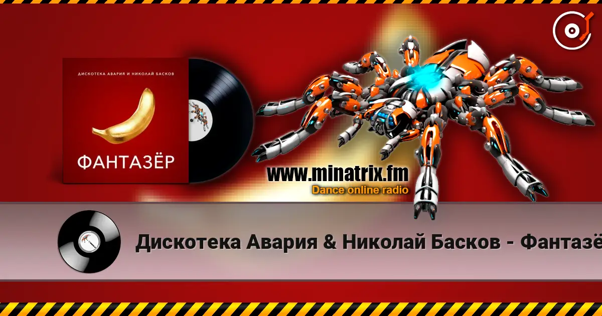 Дискотека Авария & Николай Басков - Фантазёр online in hoher Qualität hören | Minatrix.FM