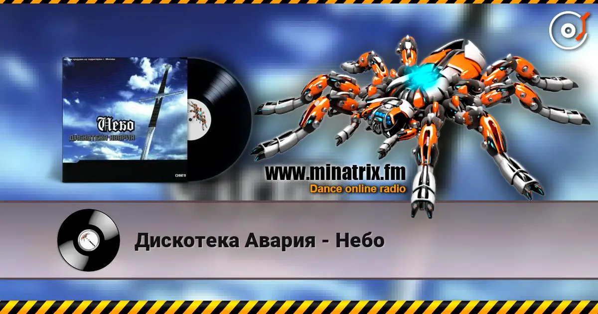 Дискотека Авария - Небо online in hoher Qualität hören | Minatrix.FM