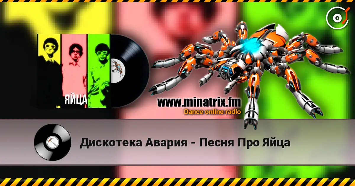 Дискотека Авария - Песня Про Яйца online in hoher Qualität hören | Minatrix.FM