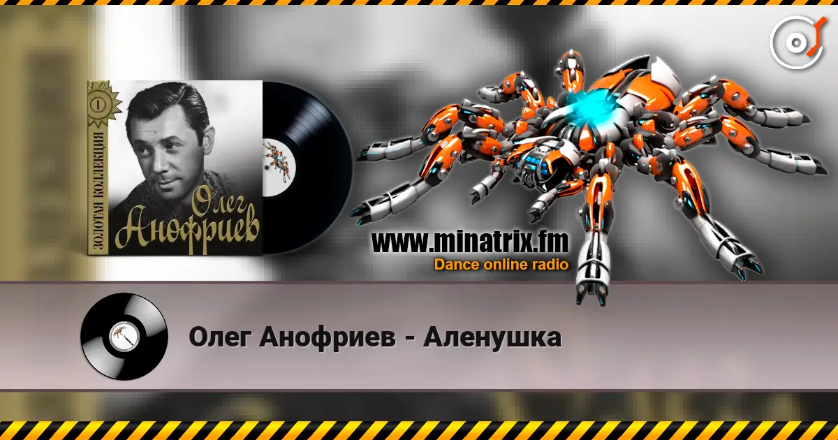 Олег Анофриев - Аленушка online in hoher Qualität hören | Minatrix.FM