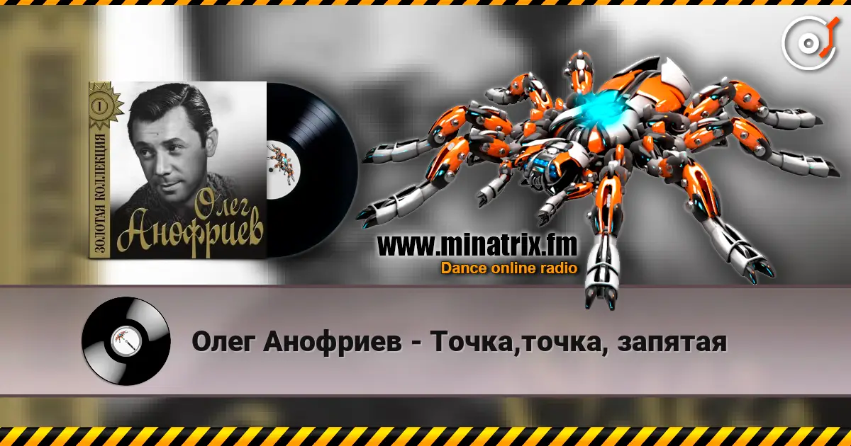 Олег Анофриев - Точка,точка, запятая online in hoher Qualität hören | Minatrix.FM