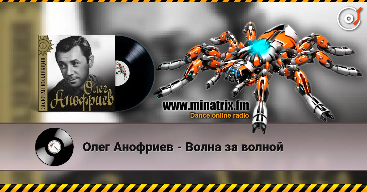 Олег Анофриев - Волна за волной online in hoher Qualität hören | Minatrix.FM