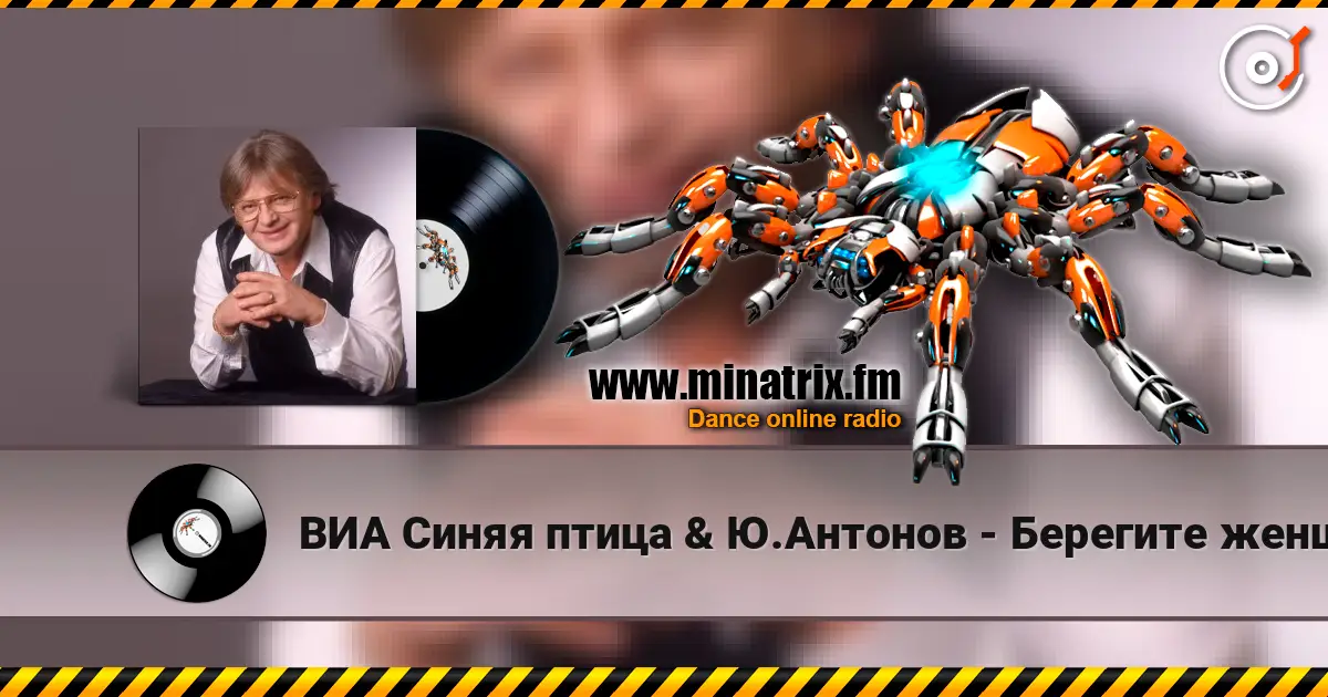 ВИА Синяя птица & Ю.Антонов - Берегите женщин online in hoher Qualität hören | Minatrix.FM