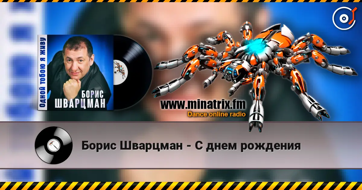 Борис Шварцман - С днем рождения online in hoher Qualität hören | Minatrix.FM