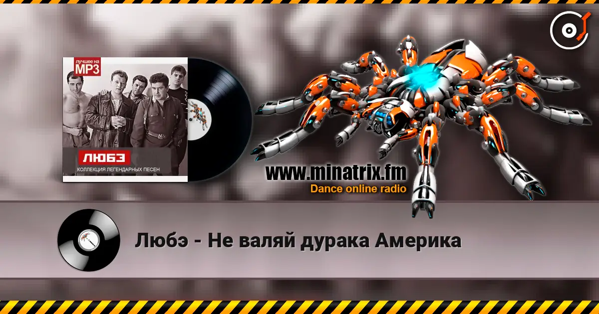 Любэ - Не валяй дурака Америка online in hoher Qualität hören | Minatrix.FM