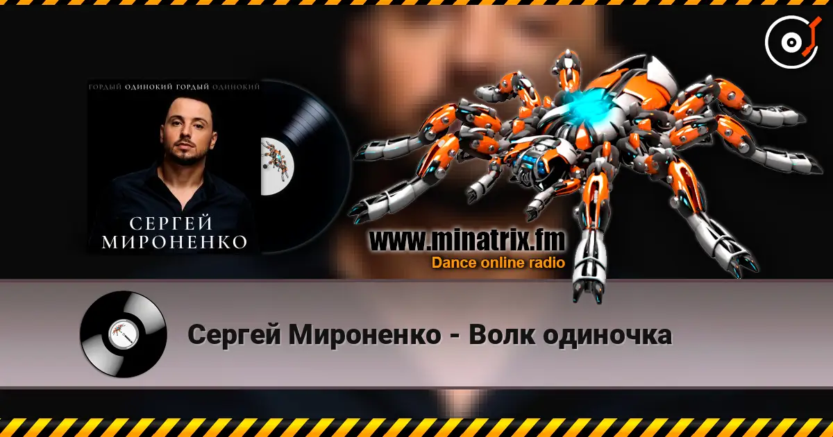 Сергей Мироненко - Волк одиночка online in hoher Qualität hören | Minatrix.FM