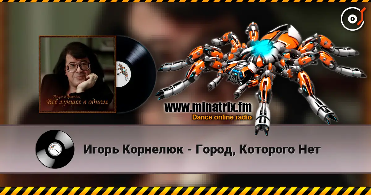 Игорь Корнелюк - Город, Которого Нет online in hoher Qualität hören | Minatrix.FM