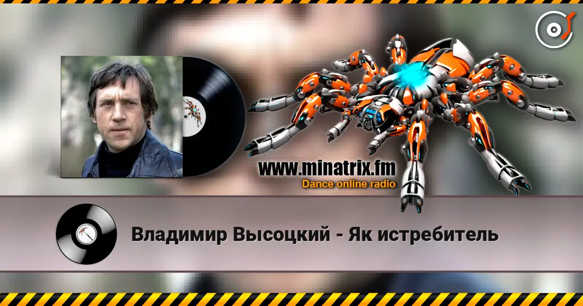 Владимир Высоцкий - Як истребитель online in hoher Qualität hören | Minatrix.FM