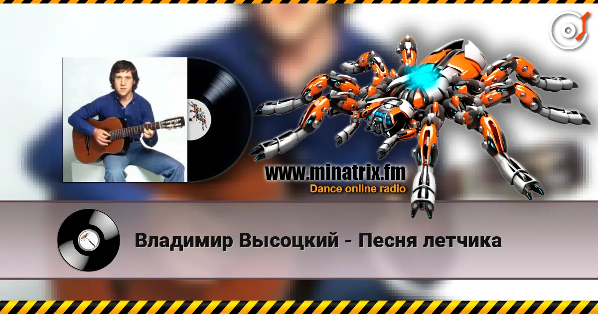 Владимир Высоцкий - Песня летчика online in hoher Qualität hören | Minatrix.FM