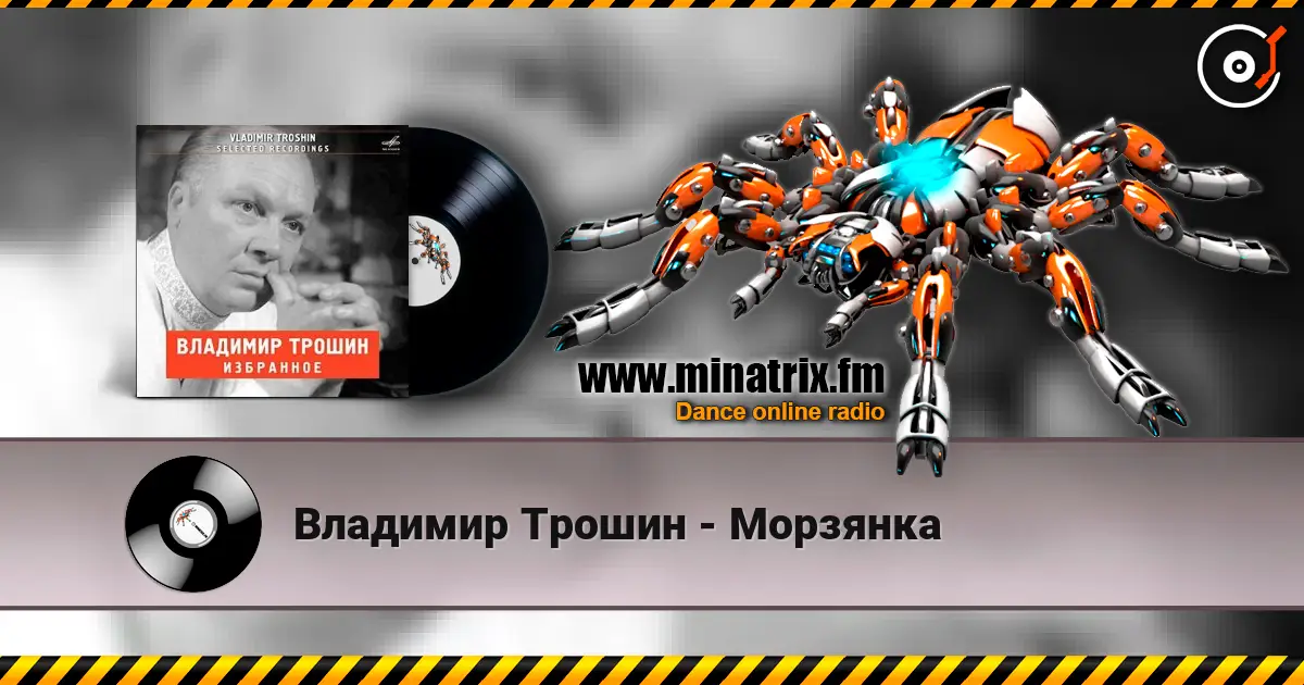 Владимир Трошин - Морзянка online in hoher Qualität hören | Minatrix.FM