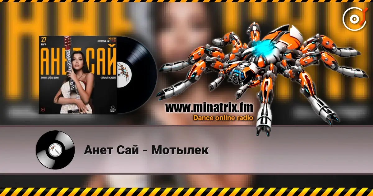Анет Сай - Мотылек online in hoher Qualität hören | Minatrix.FM
