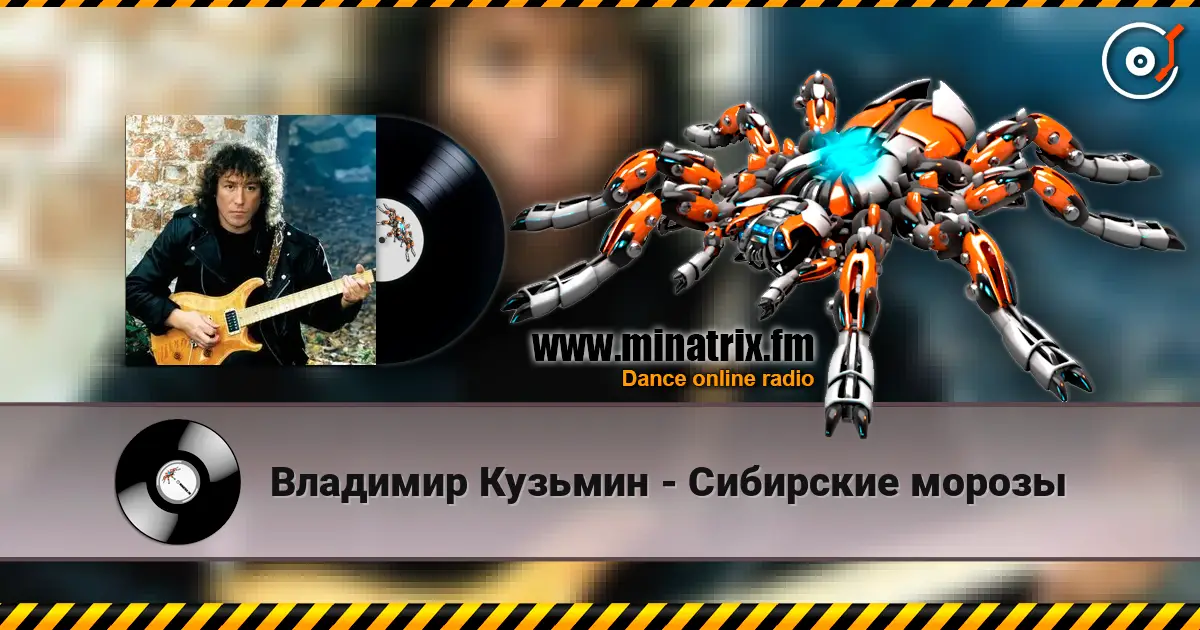 Владимир Кузьмин - Сибирские морозы online in hoher Qualität hören | Minatrix.FM