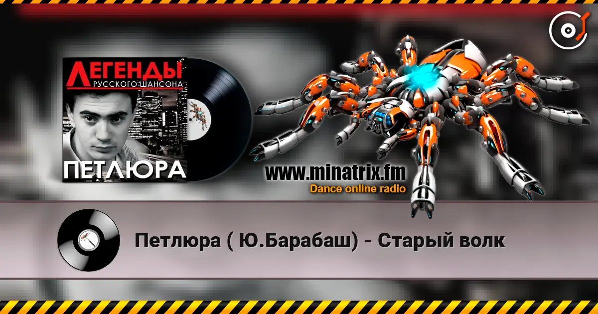 Петлюра ( Ю.Барабаш) - Старый волк online in hoher Qualität hören | Minatrix.FM