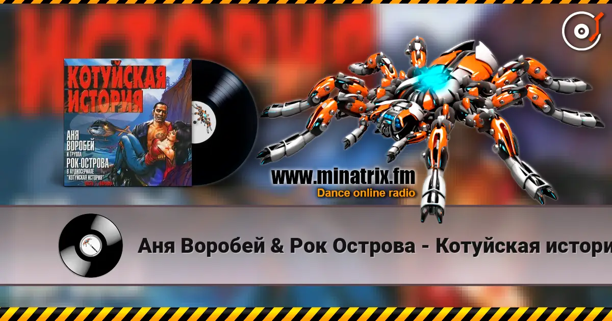Аня Воробей & Рок Острова - Котуйская история online in hoher Qualität hören | Minatrix.FM