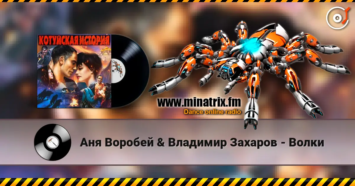 Аня Воробей & Владимир Захаров - Волки online in hoher Qualität hören | Minatrix.FM
