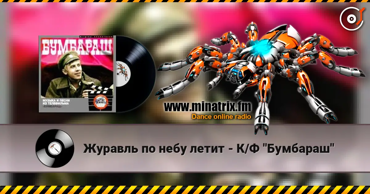 Журавль по небу летит - К/Ф "Бумбараш" online in hoher Qualität hören | Minatrix.FM
