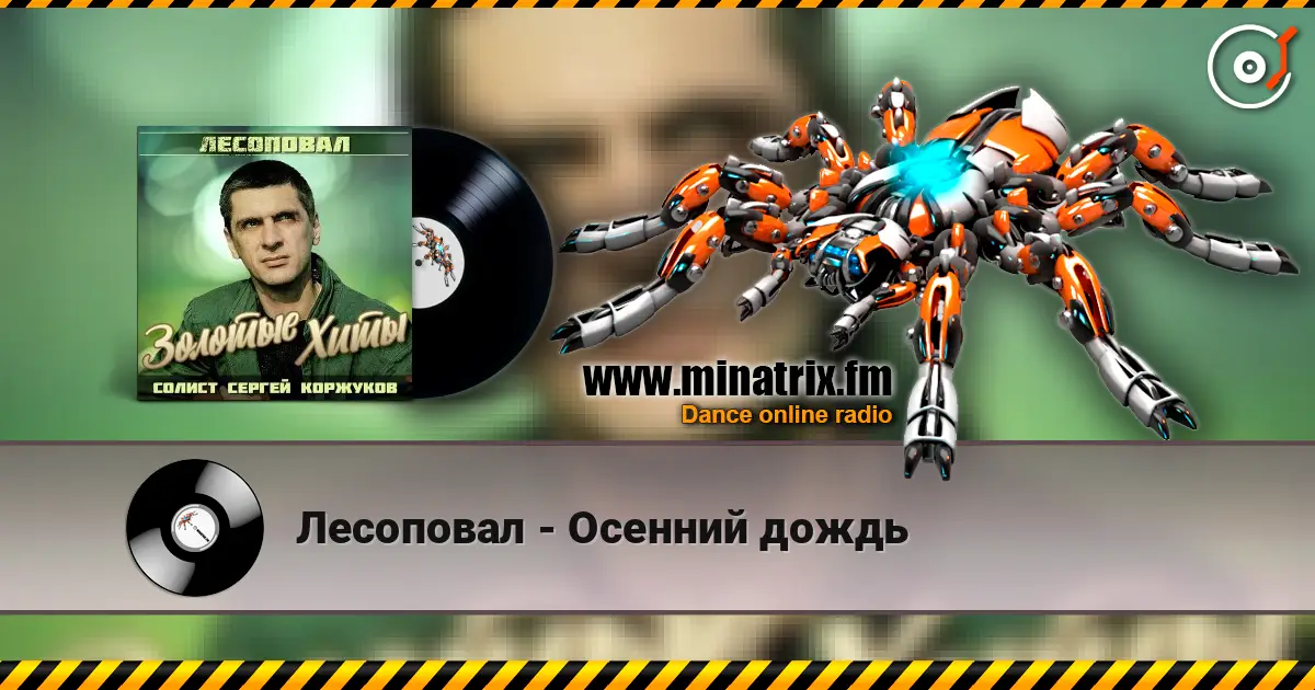 Лесоповал - Осенний дождь online in hoher Qualität hören | Minatrix.FM