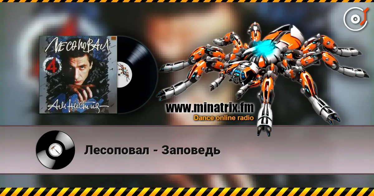 Лесоповал - Заповедь online in hoher Qualität hören | Minatrix.FM