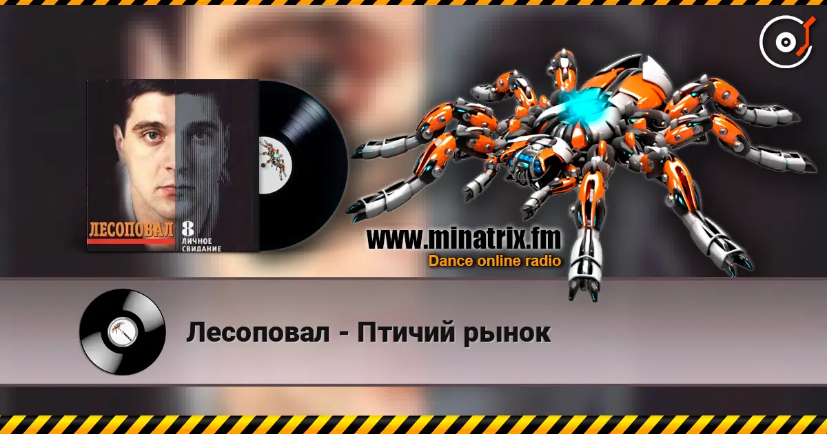 Лесоповал - Птичий рынок online in hoher Qualität hören | Minatrix.FM