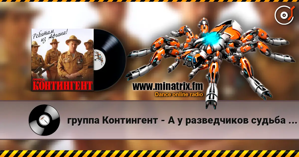 группа Контингент - А у разведчиков судьба порой online in hoher Qualität hören | Minatrix.FM