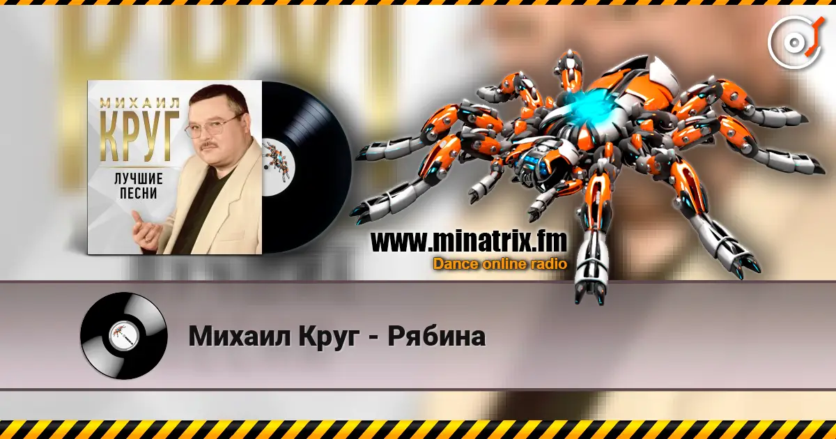 Михаил Круг - Рябина online in hoher Qualität hören | Minatrix.FM