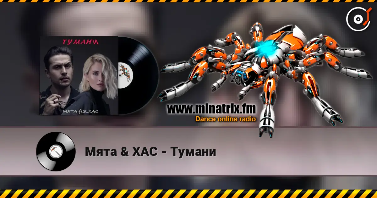 Мята & ХАС - Тумани online in hoher Qualität hören | Minatrix.FM