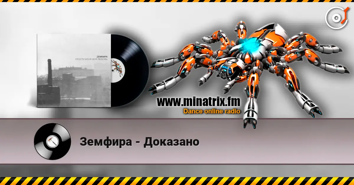 Земфира - Доказано online in hoher Qualität hören | Minatrix.FM