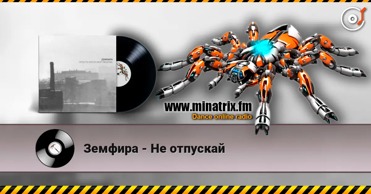 Земфира - Не отпускай online in hoher Qualität hören | Minatrix.FM