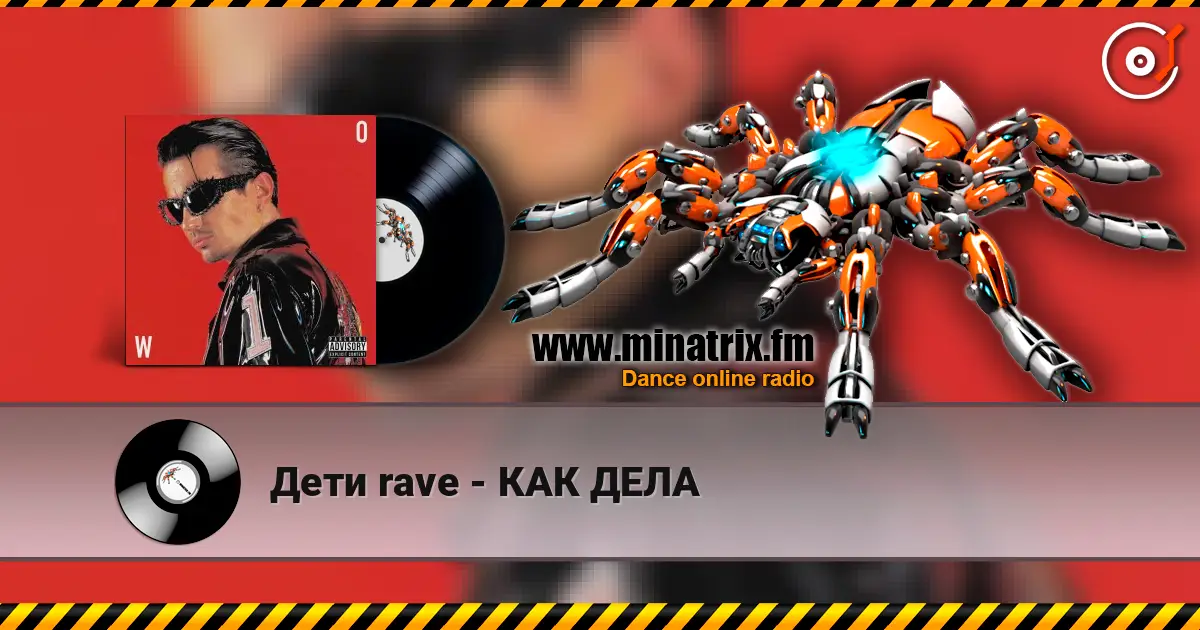 Дети rave - КАК ДЕЛА online in hoher Qualität hören | Minatrix.FM
