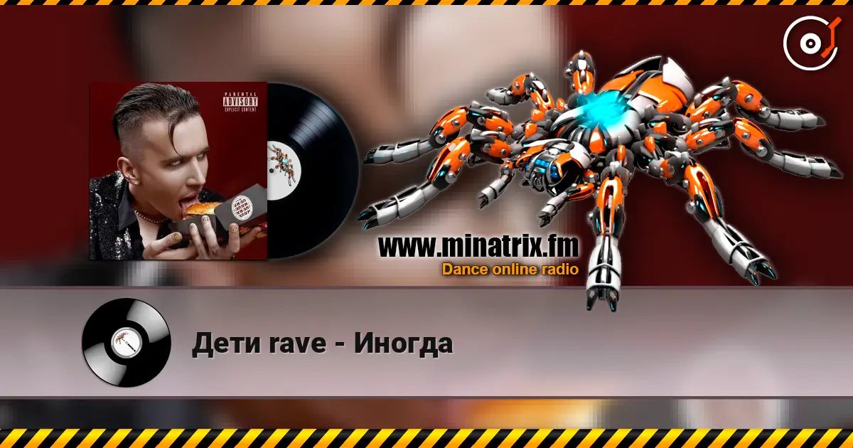 Дети rave - Иногда online in hoher Qualität hören | Minatrix.FM