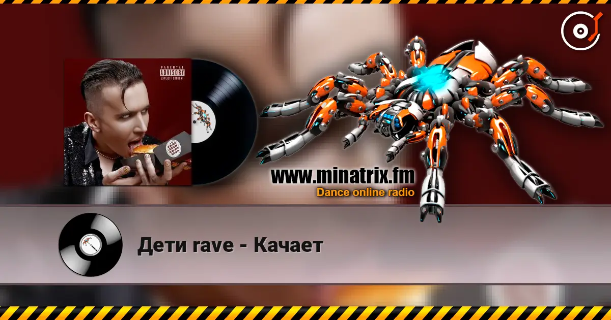 Дети rave - Качает online in hoher Qualität hören | Minatrix.FM