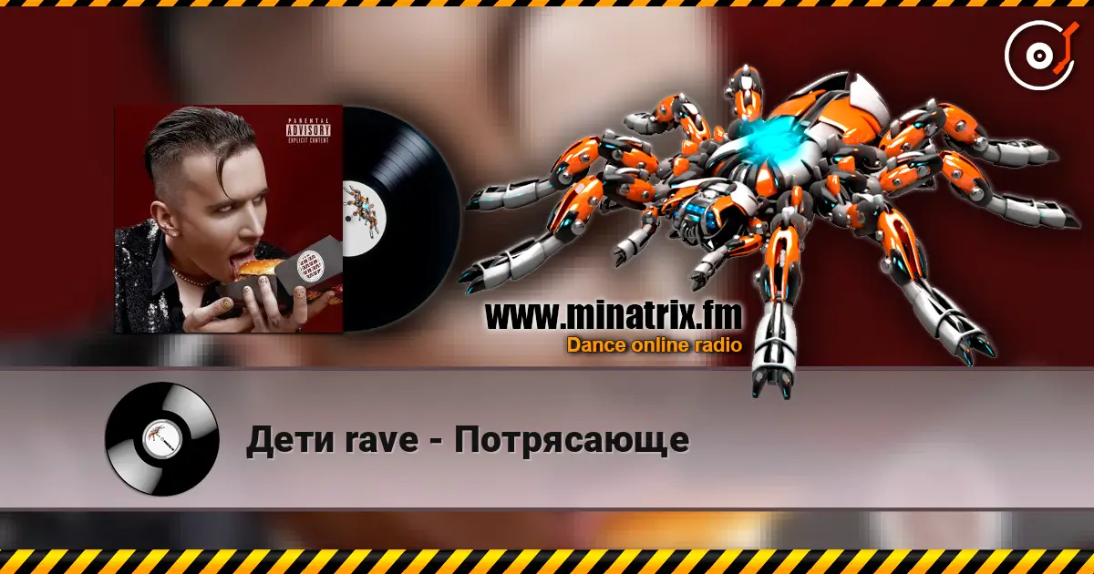 Дети rave - Потрясающе online in hoher Qualität hören | Minatrix.FM