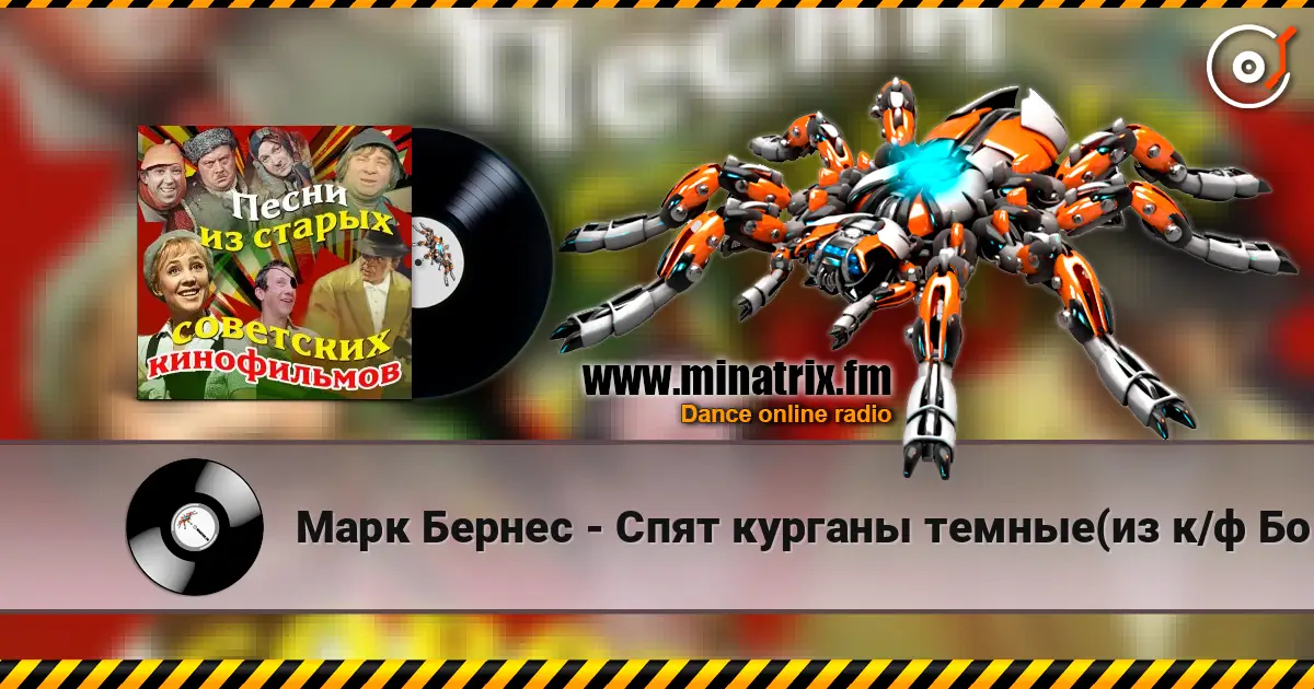 Марк Бернес - Спят курганы темные(из к/ф Большая жизнь) online in hoher Qualität hören | Minatrix.FM