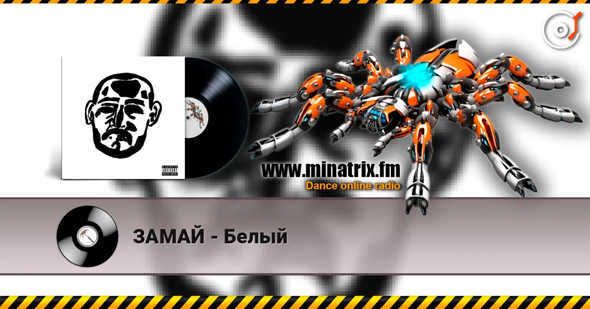 ЗАМАЙ - Белый online in hoher Qualität hören | Minatrix.FM