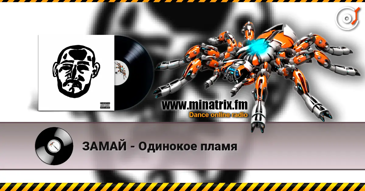 ЗАМАЙ - Одинокое пламя online in hoher Qualität hören | Minatrix.FM