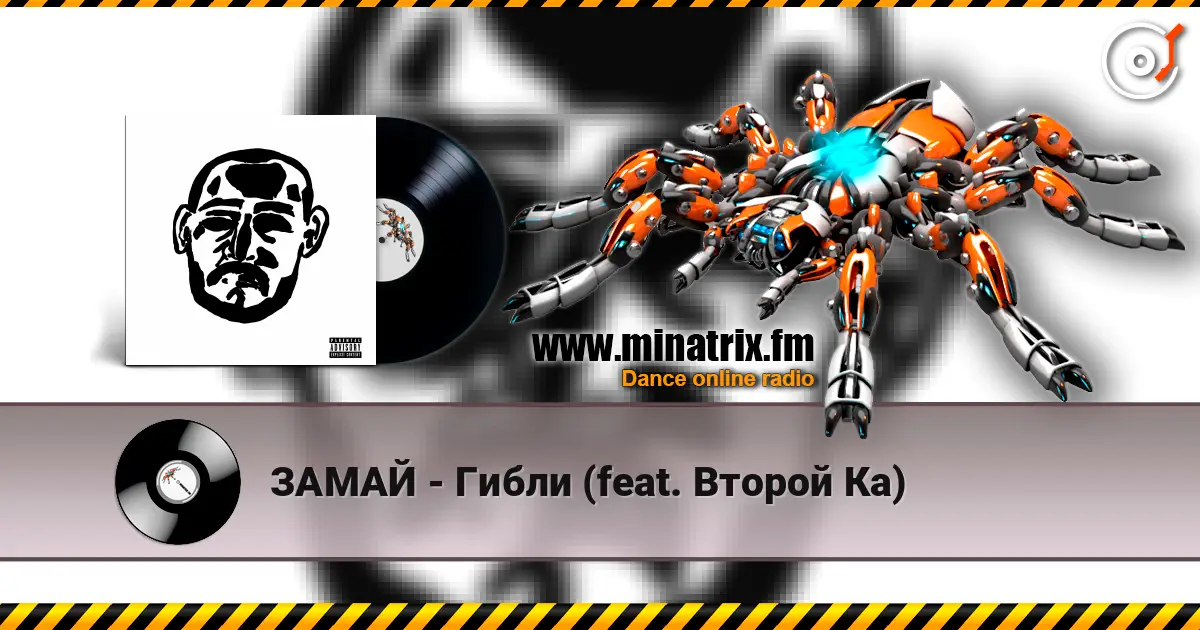 ЗАМАЙ - Гибли (feat. Второй Ка) online in hoher Qualität hören | Minatrix.FM