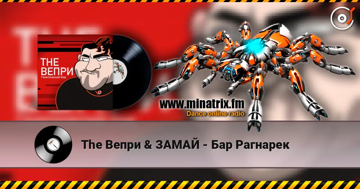The Вепри & ЗАМАЙ - Бар Рагнарек online in hoher Qualität hören | Minatrix.FM