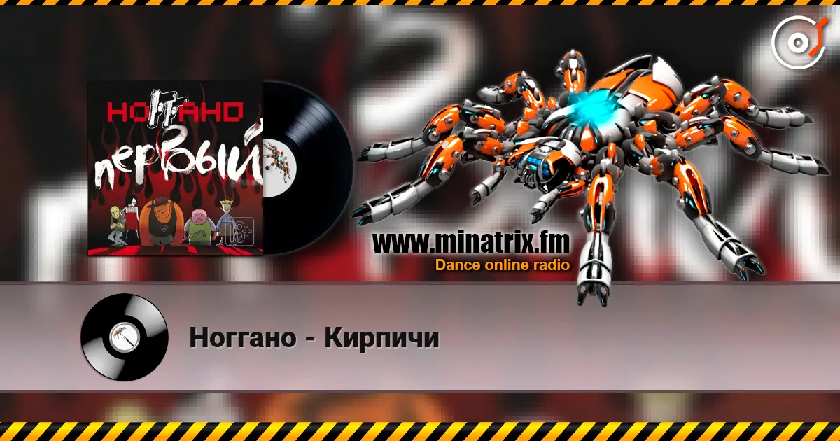 Ноггано - Кирпичи online in hoher Qualität hören | Minatrix.FM