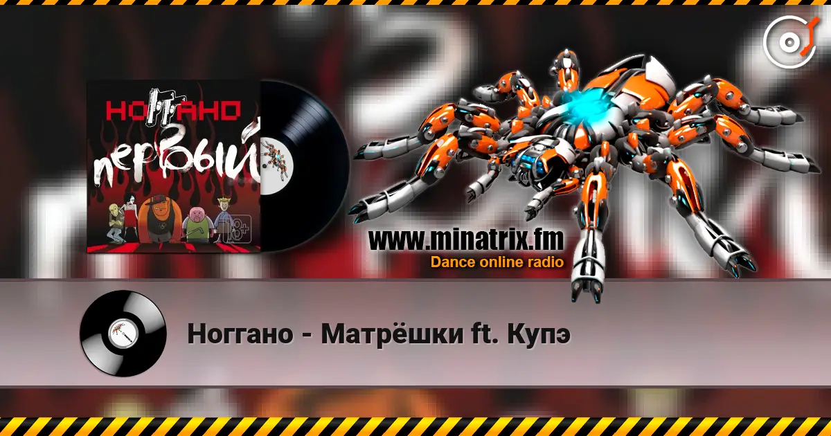 Ноггано - Матрёшки ft. Купэ online in hoher Qualität hören | Minatrix.FM
