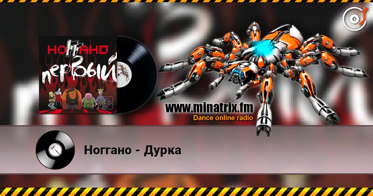Ноггано - Дурка online in hoher Qualität hören | Minatrix.FM