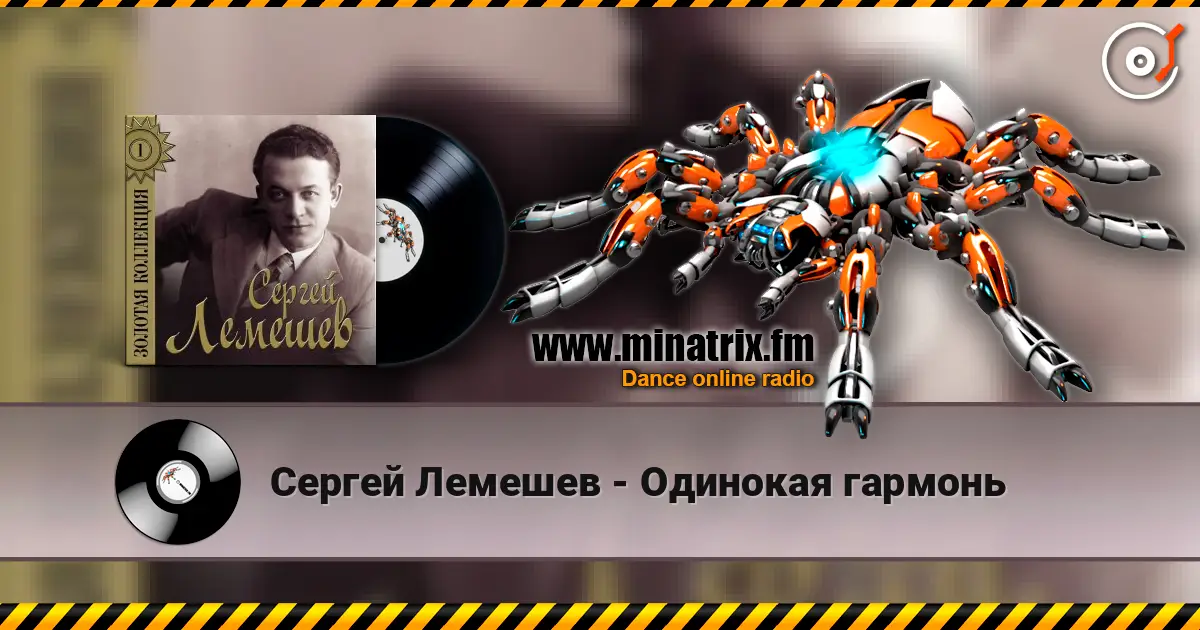 Сергей Лемешев - Одинокая гармонь online in hoher Qualität hören | Minatrix.FM