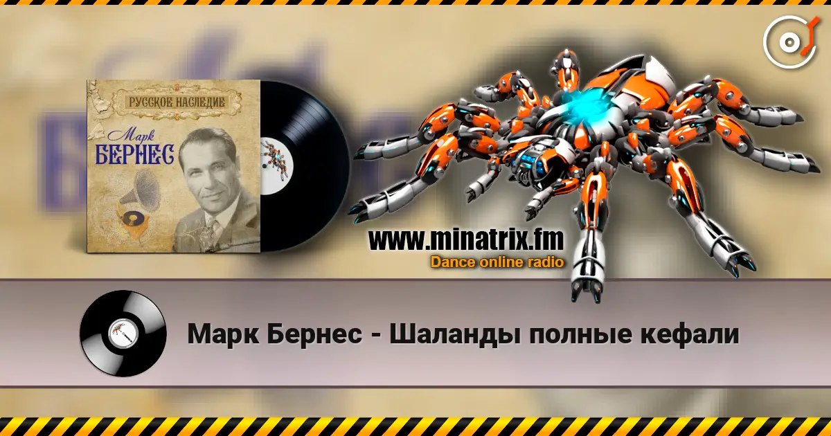 Марк Бернес - Шаланды полные кефали online in hoher Qualität hören | Minatrix.FM