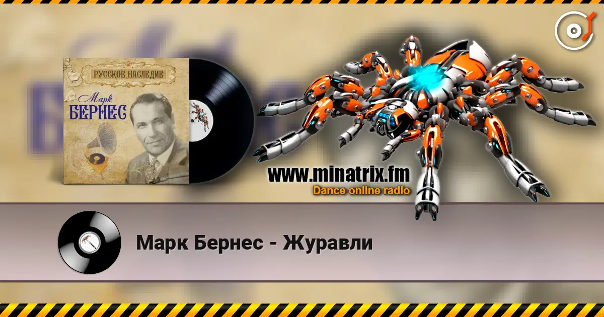 Марк Бернес - Журавли online in hoher Qualität hören | Minatrix.FM