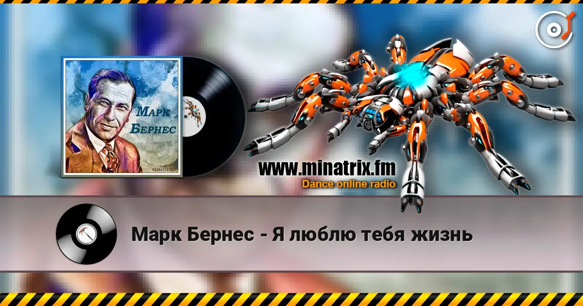 Марк Бернес - Я люблю тебя жизнь online in hoher Qualität hören | Minatrix.FM