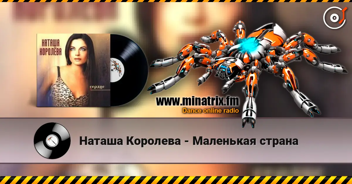Наташа Королева - Маленькая страна online in hoher Qualität hören | Minatrix.FM