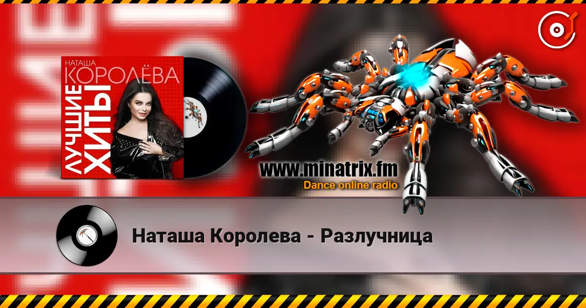 Наташа Королева - Разлучница online in hoher Qualität hören | Minatrix.FM