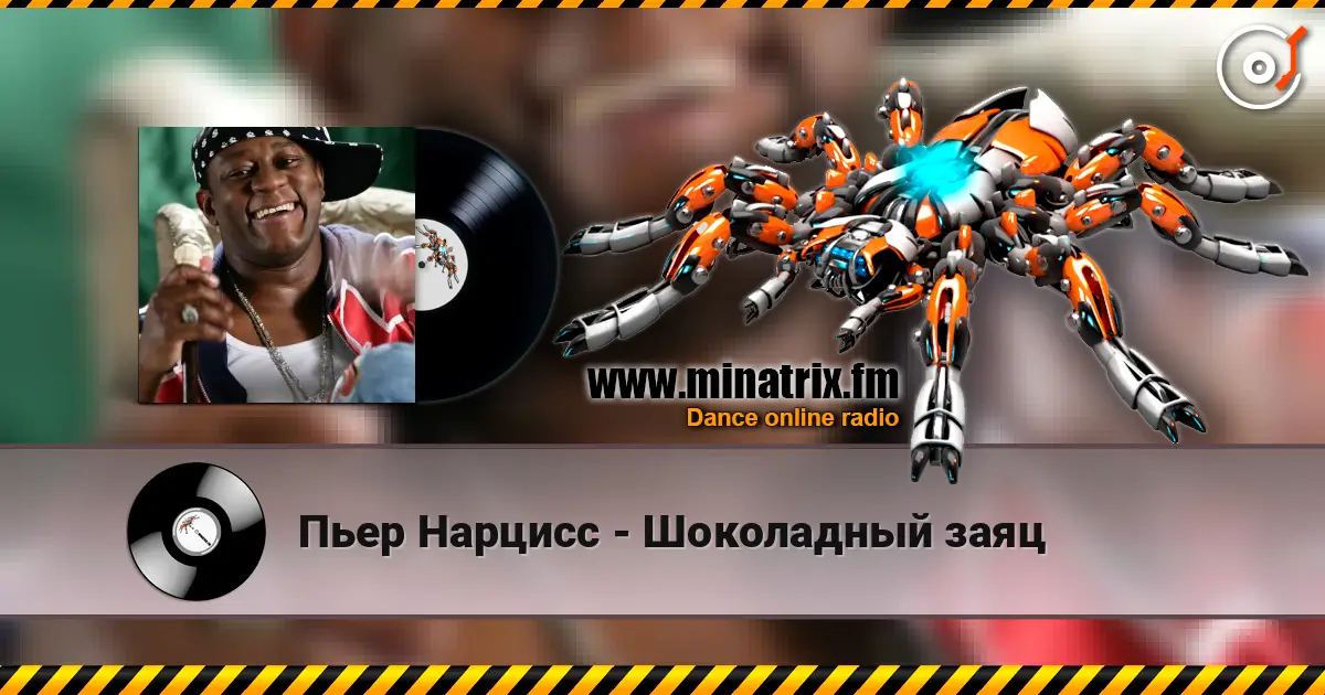 Пьер Нарцисс - Шоколадный заяц online in hoher Qualität hören | Minatrix.FM