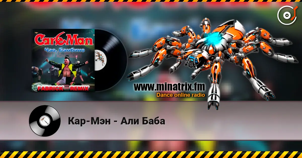 Кар-Мэн - Али Баба online in hoher Qualität hören | Minatrix.FM