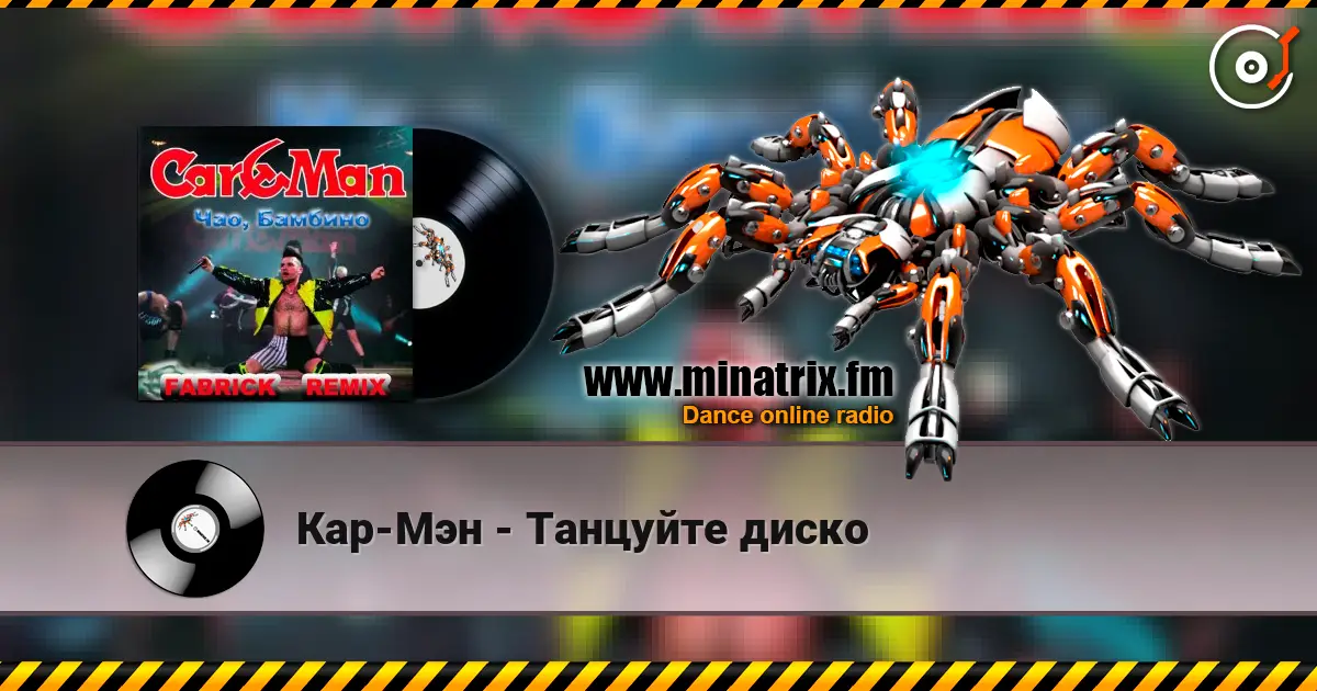 Кар-Мэн - Танцуйте диско online in hoher Qualität hören | Minatrix.FM